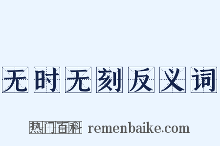 无时无刻反义词是什么意思的图片